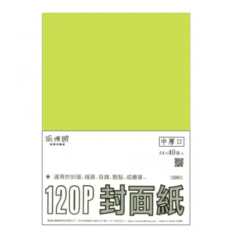 紙博館 120P A4封面紙A4 #502 (40張一包/特殊色)